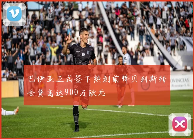 巴伊亚正式签下热刺前锋贝利斯转会费高达900万欧元