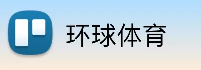 环球体育 Logo